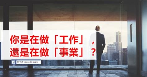 工作事業|你是在做「工作」，還是在做「事業」？